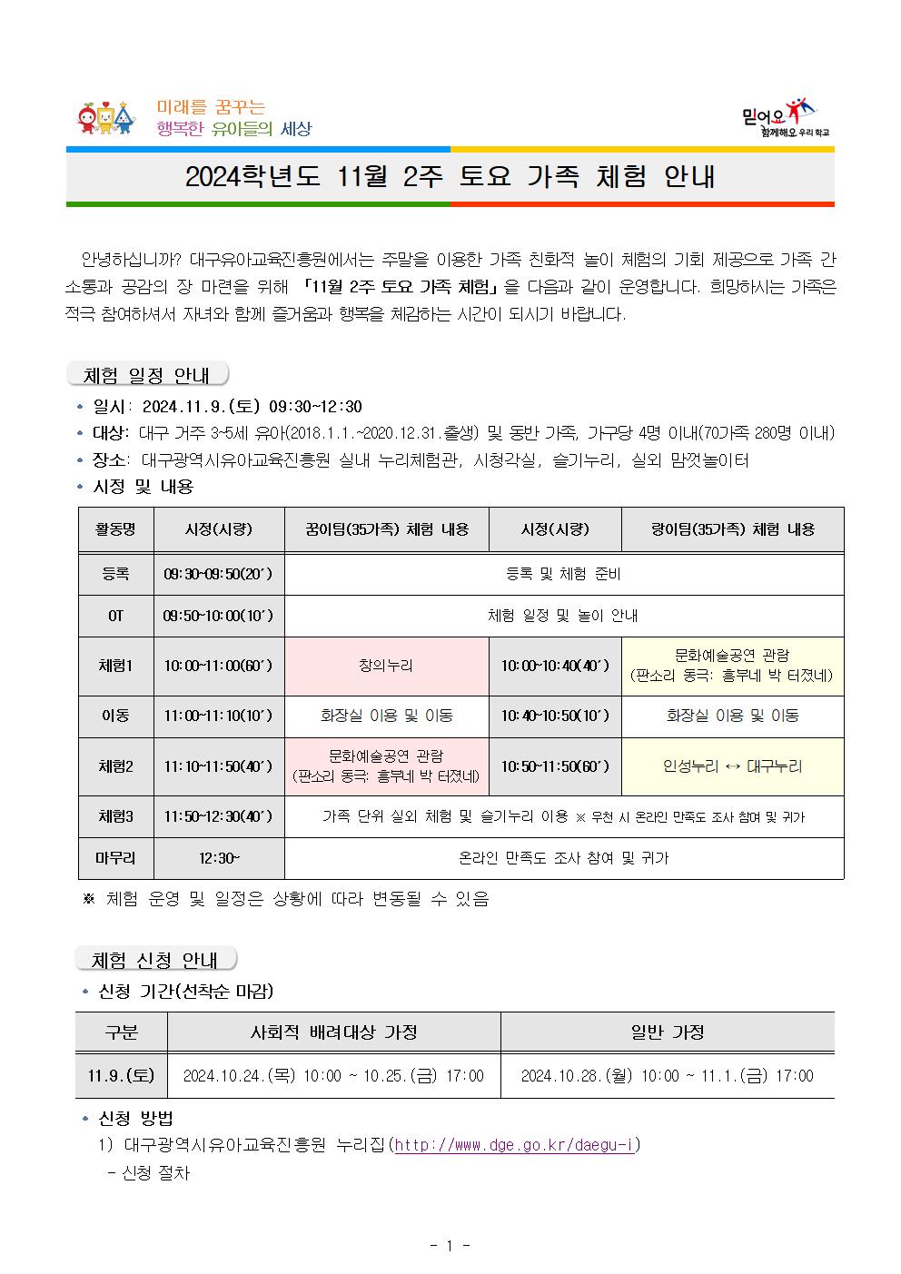 (붙임) 2024학년도 11월 2주 토요 가족 체험 가정통신문001.jpg