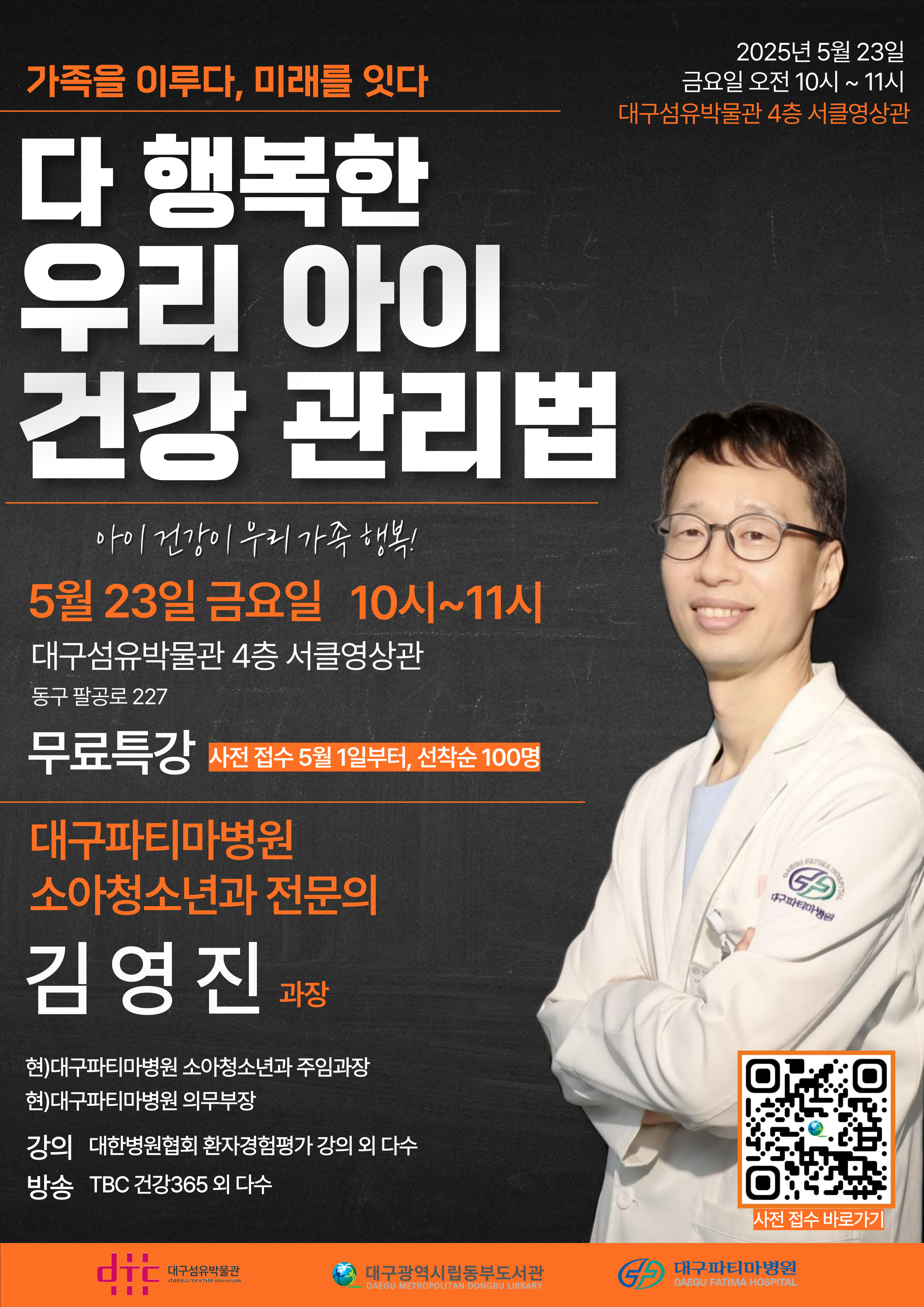 대구광역시립동부도서관 자료봉사과_대구광역시립동부도서관 의사 특강 「다 행복한 우리 아이 건강 관리법」 강연 안내.jpg