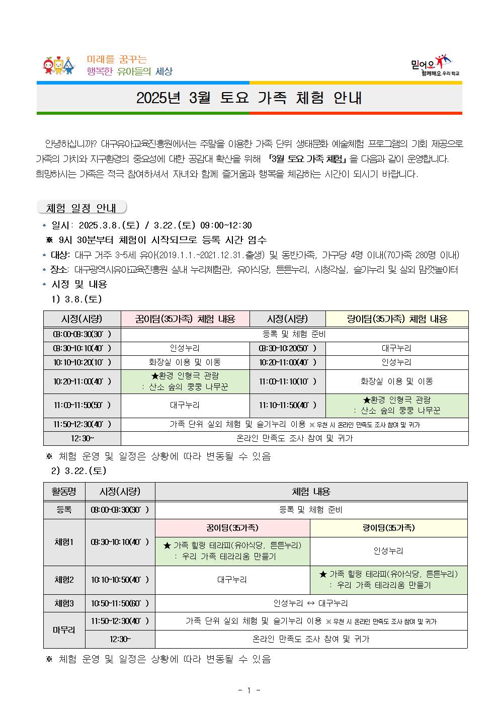 (붙임) 2025년 3월 토요 가족 체험 가정통신문(탑재용)001.jpg