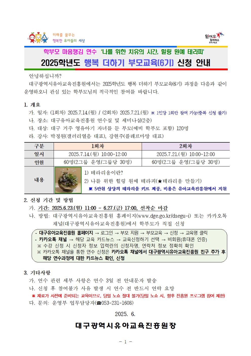 (붙임 1) 2025학년도 행복 더하기 부모교육(6기) 가정통신문001.jpg