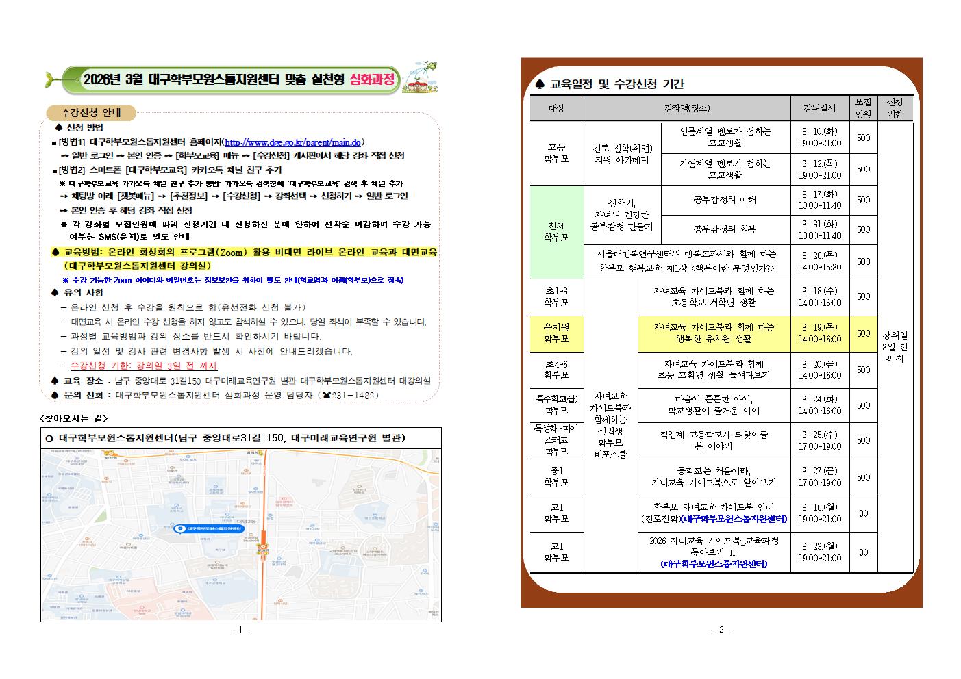 (붙임) 2026년 3월 대구학부모원스톱지원센터 맞춤 실천형 심화과정 프로그램 안내001.jpg