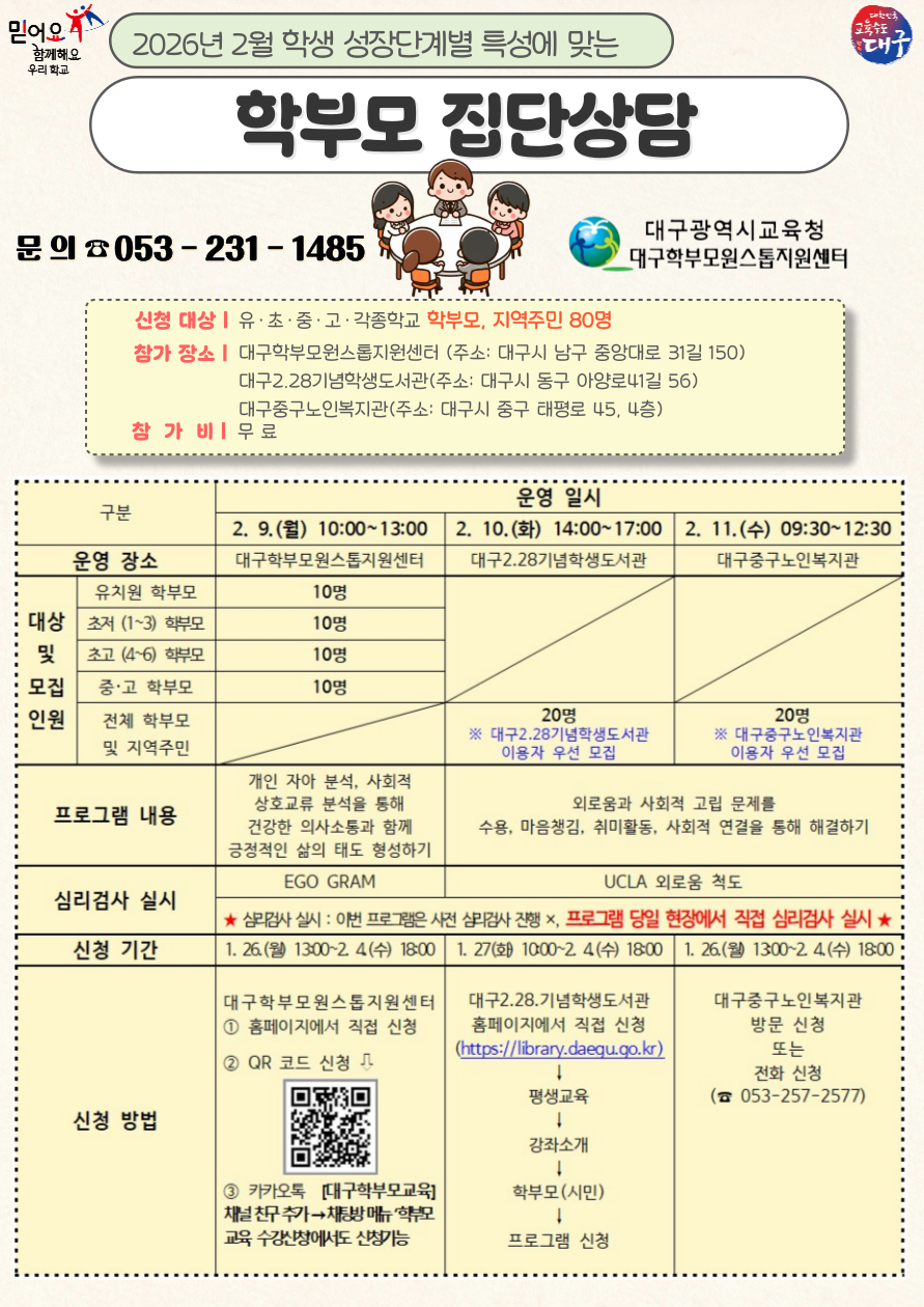대구광역시교육청 생활인성교육과_(붙임 2) 대구학부모원스톱지원센터 학부모 집단상담 홍보 자료(2월).png