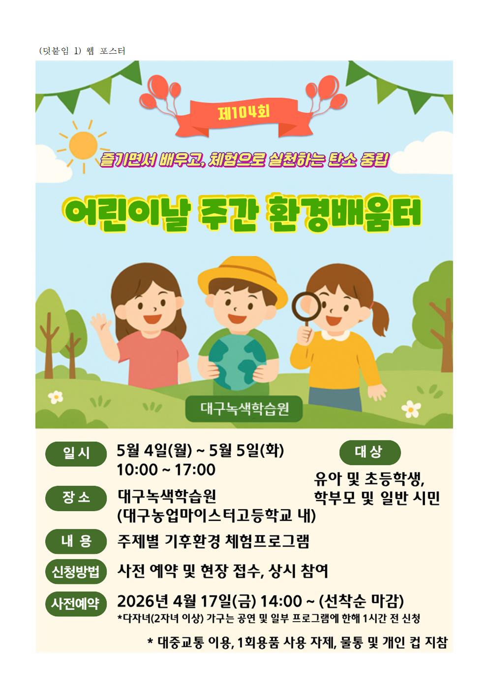 2026년 어린이날 환경배움터 신청 안내(가정통신문)002.jpg