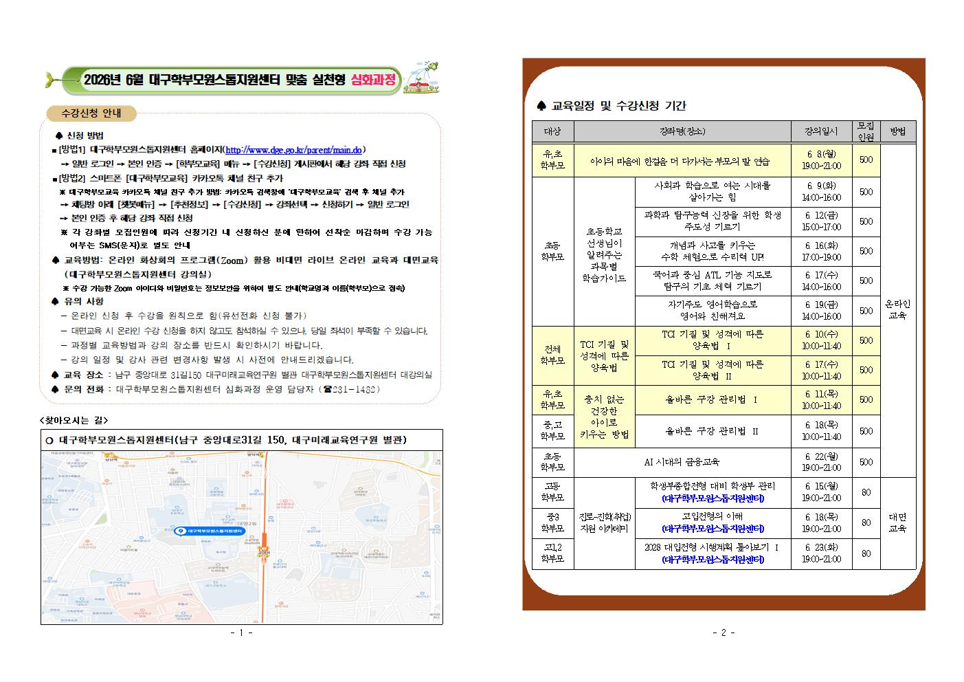 2026년 6월 대구학부모원스톱지원센터 맞춤 실천형 심화과정 프로그램 안내001.jpg