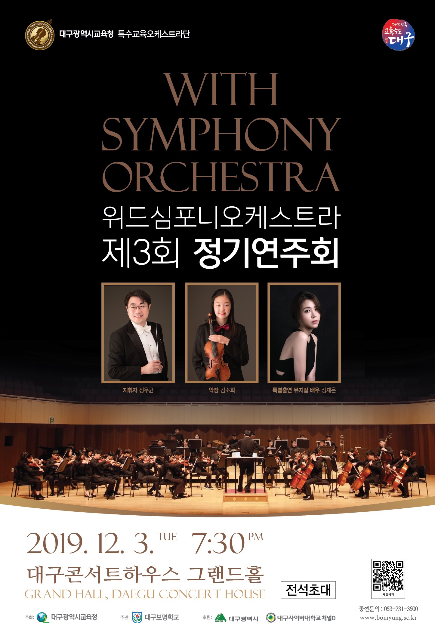 대구광역시교육청 유아특수교육과_붙임2) 위드심포니오케스트라 포스터.jpg