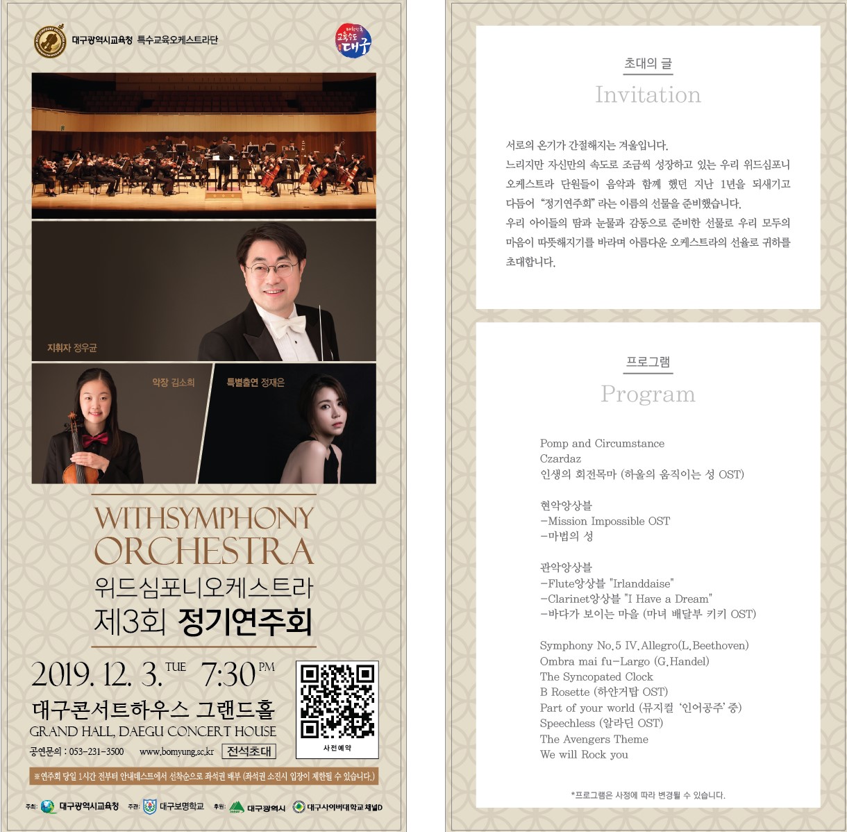 대구광역시교육청 유아특수교육과_붙임3) 위드심포니오케스트라 연주회 전단.jpg