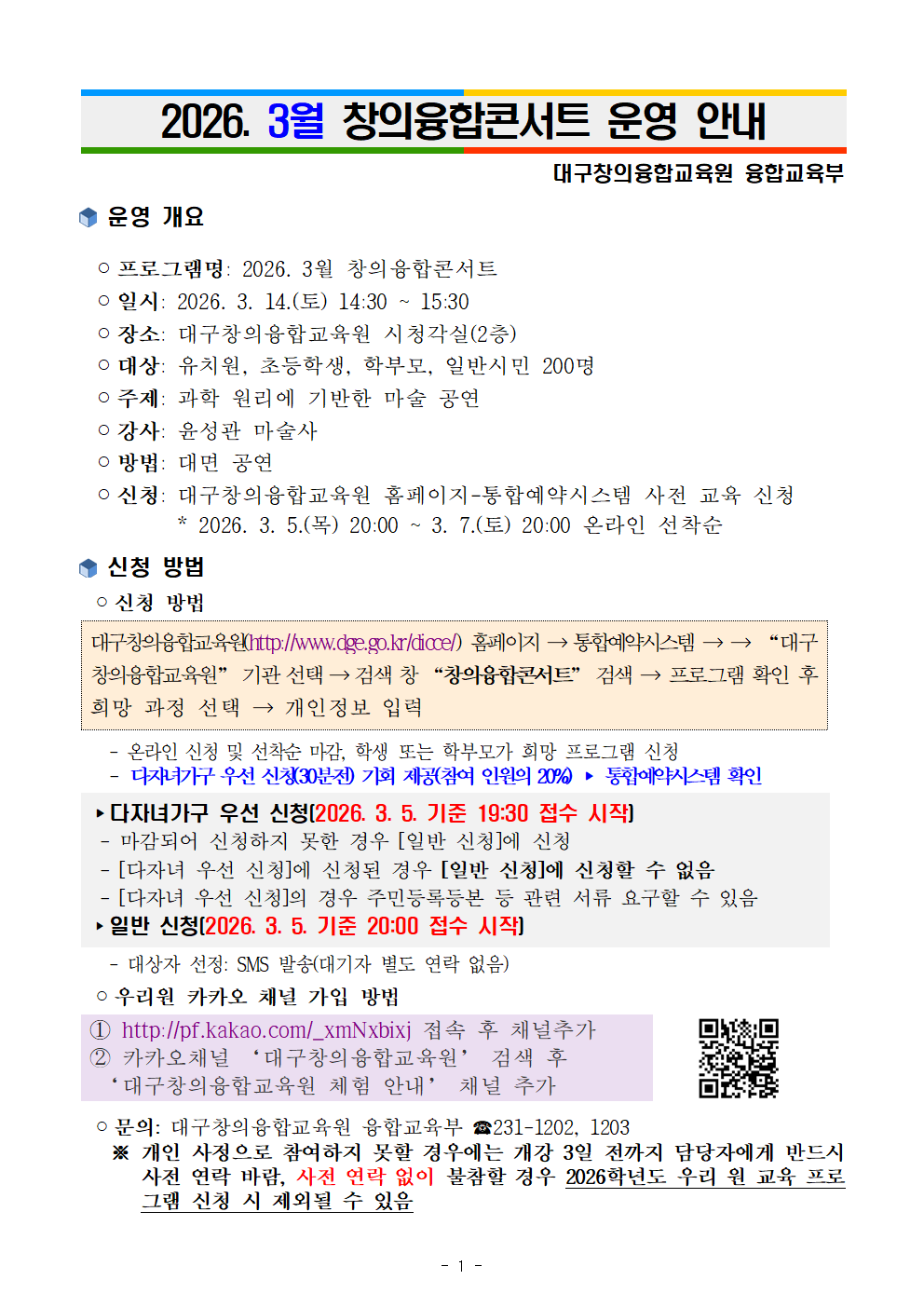 (붙임1) 2026 3월 창의융합콘서트 운영 안내(학교 홈페이지 안내용)001.png