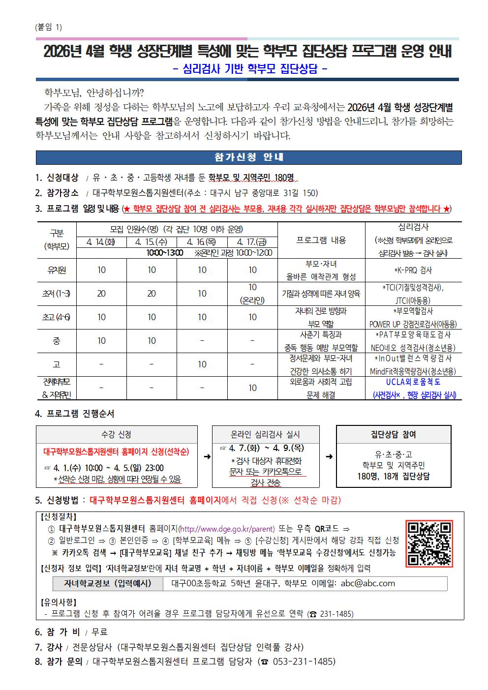 (붙임) 2026년 4월 학생 성장단계별 특성에 맞는 학부모 집단상담 프로그램 운영 안내.jpg