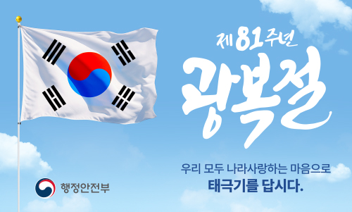 행정안전부_태극기달기캠페인 광복절_500x301픽셀.jpg
