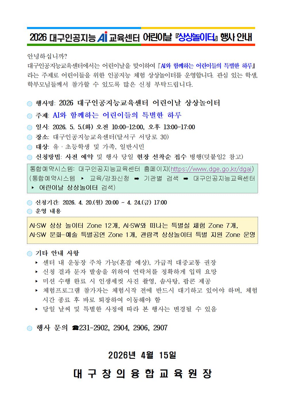 가정통신문(2026 대구인공지능교육센터 어린이날 상상놀이터)001.jpg