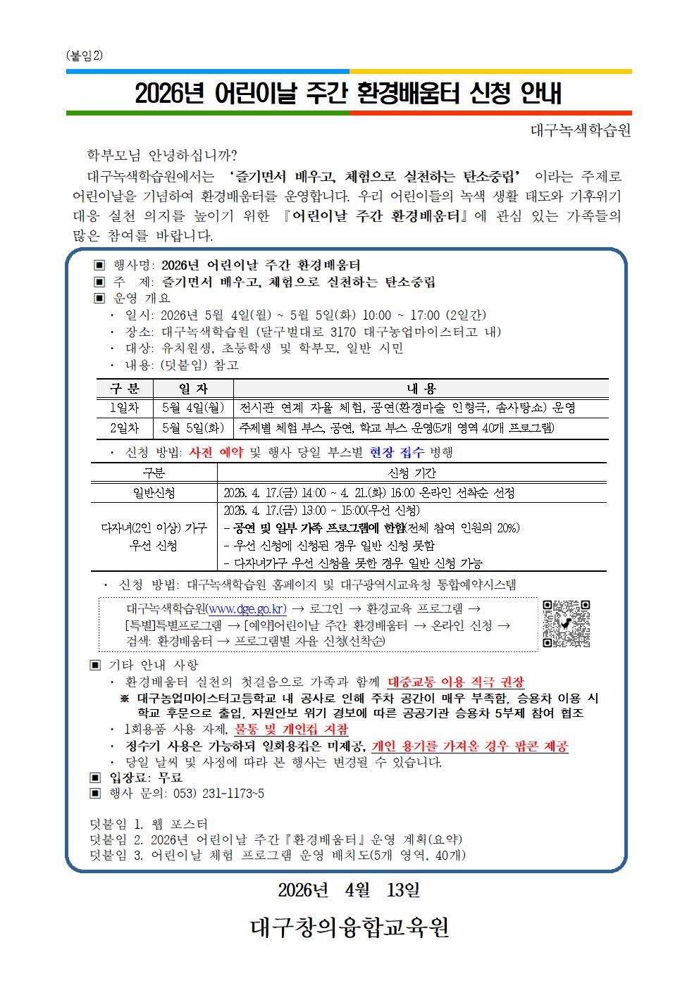 2026년 어린이날 환경배움터 신청 안내(가정통신문)001.jpg