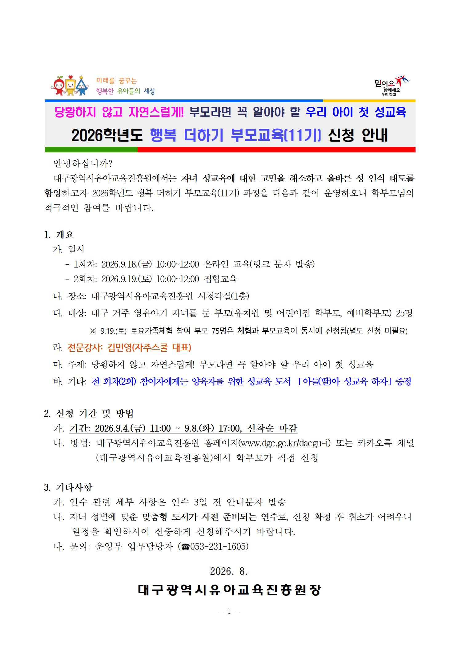 2026학년도 행복 더하기 부모교육(11기) 가정통신문001.jpg
