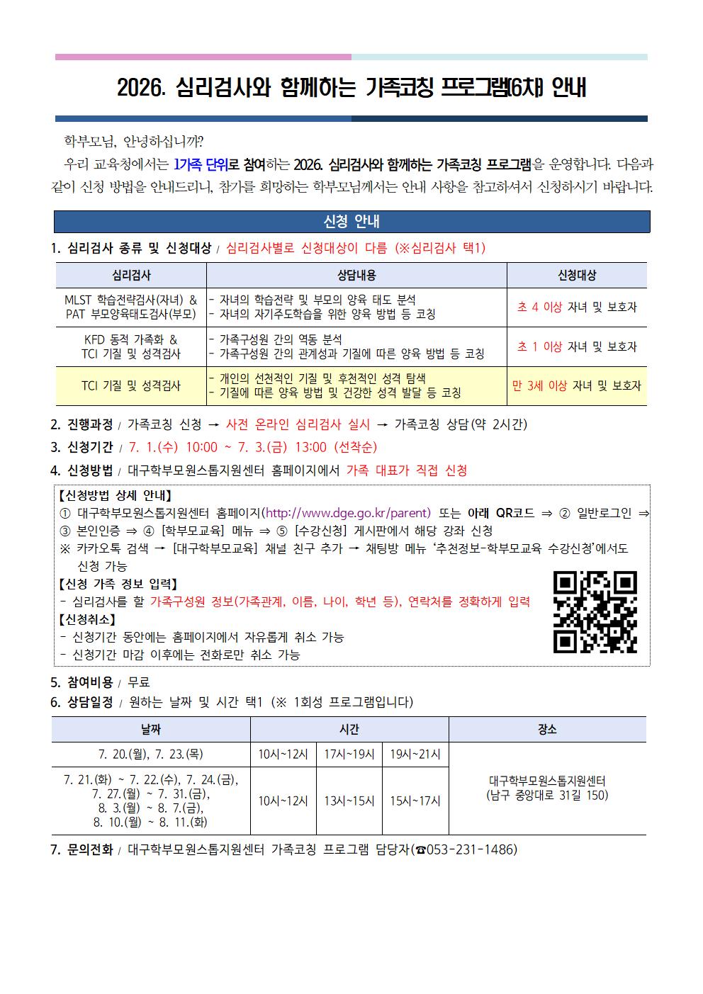 2026. 심리검사와 함께하는 가족코칭 프로그램(6차) 운영 안내.jpg