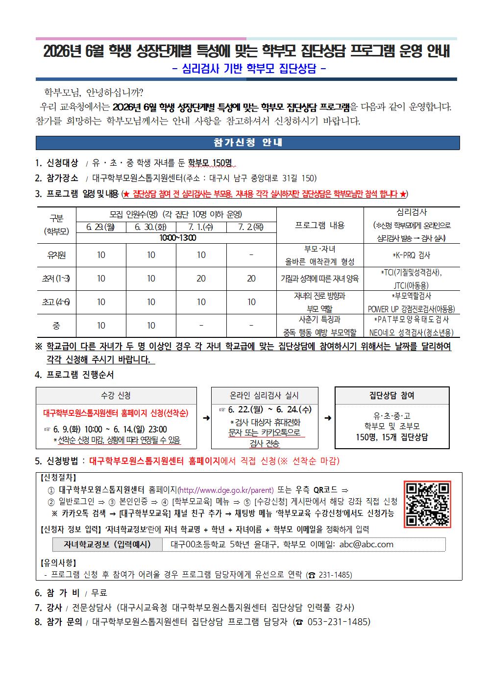 2026년 6월 학생 성장단계별 특성에 맞는 학부모 집단상담 프로그램 운영 안내.jpg