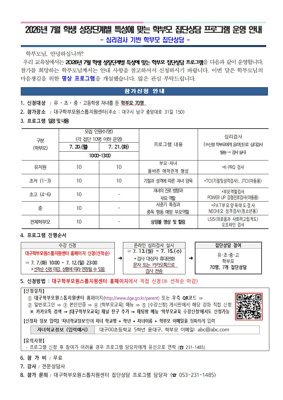 2026년 7월 학생 성장단계별 특성에 맞는 학부모 집단상담 프로그램 운영 안내001.jpg
