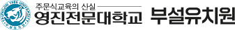 영진전문대학교 부설유치원